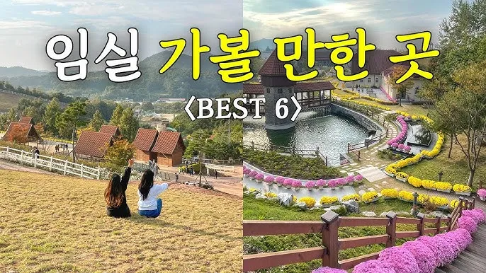 임실 가볼만한곳 베스트 10 숨겨진 명소_2