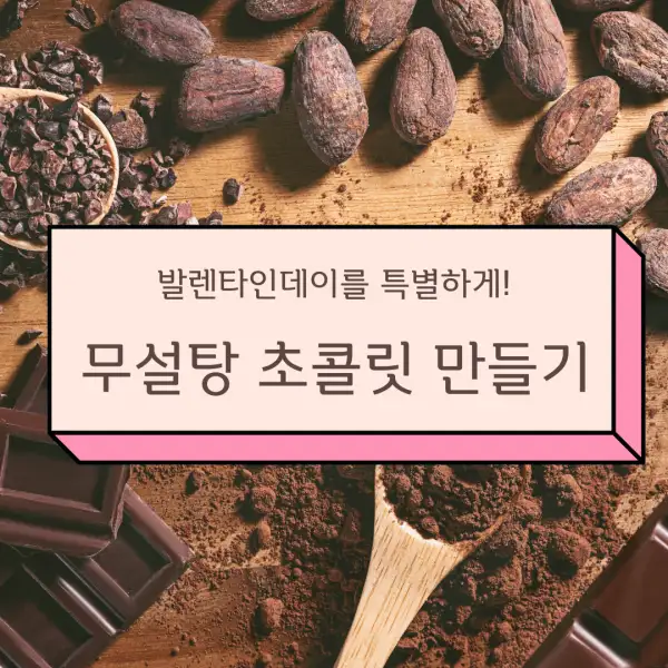 무설탕 초콜릿 만들기