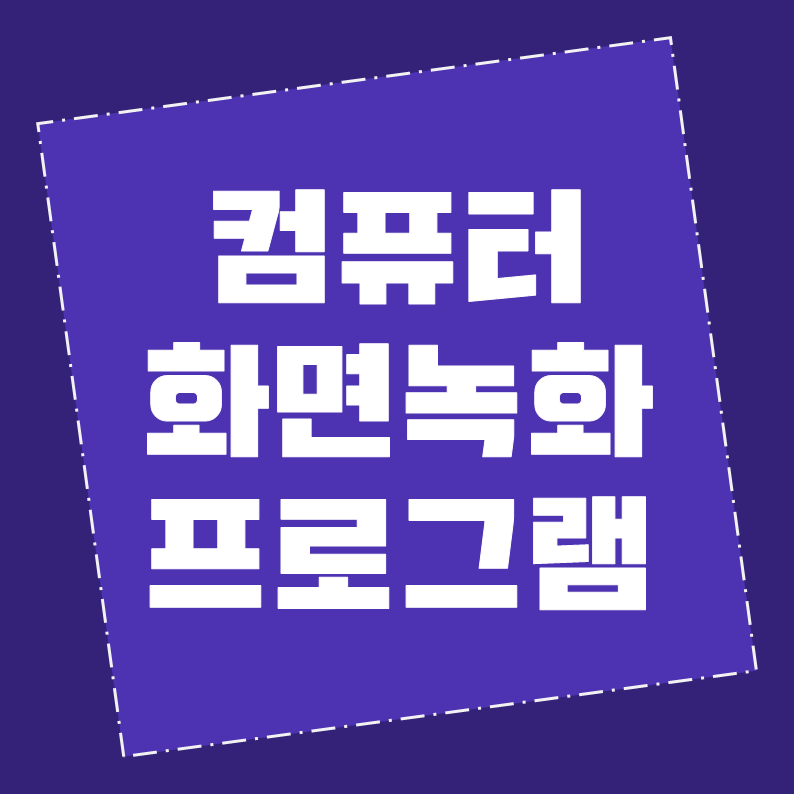 컴퓨터화면녹화프로그램-썸네일