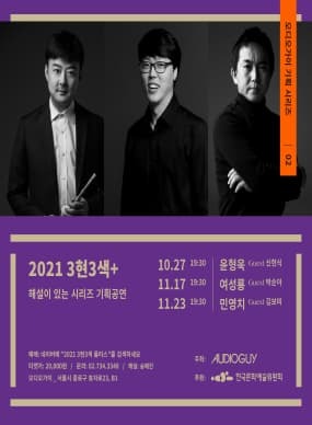  [공연전시] 2021 3현3색+ 해설이 있는 시리즈 기획공연