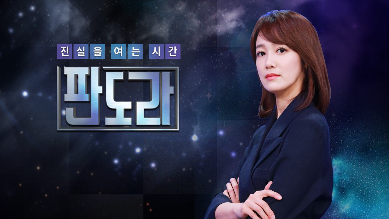  판도라 재방송 다시보기 · 공식영상  보러가기 회차정보 방송시간 시청률 출연진 · 254회 255회 256회 257회 258회 259회 #시사