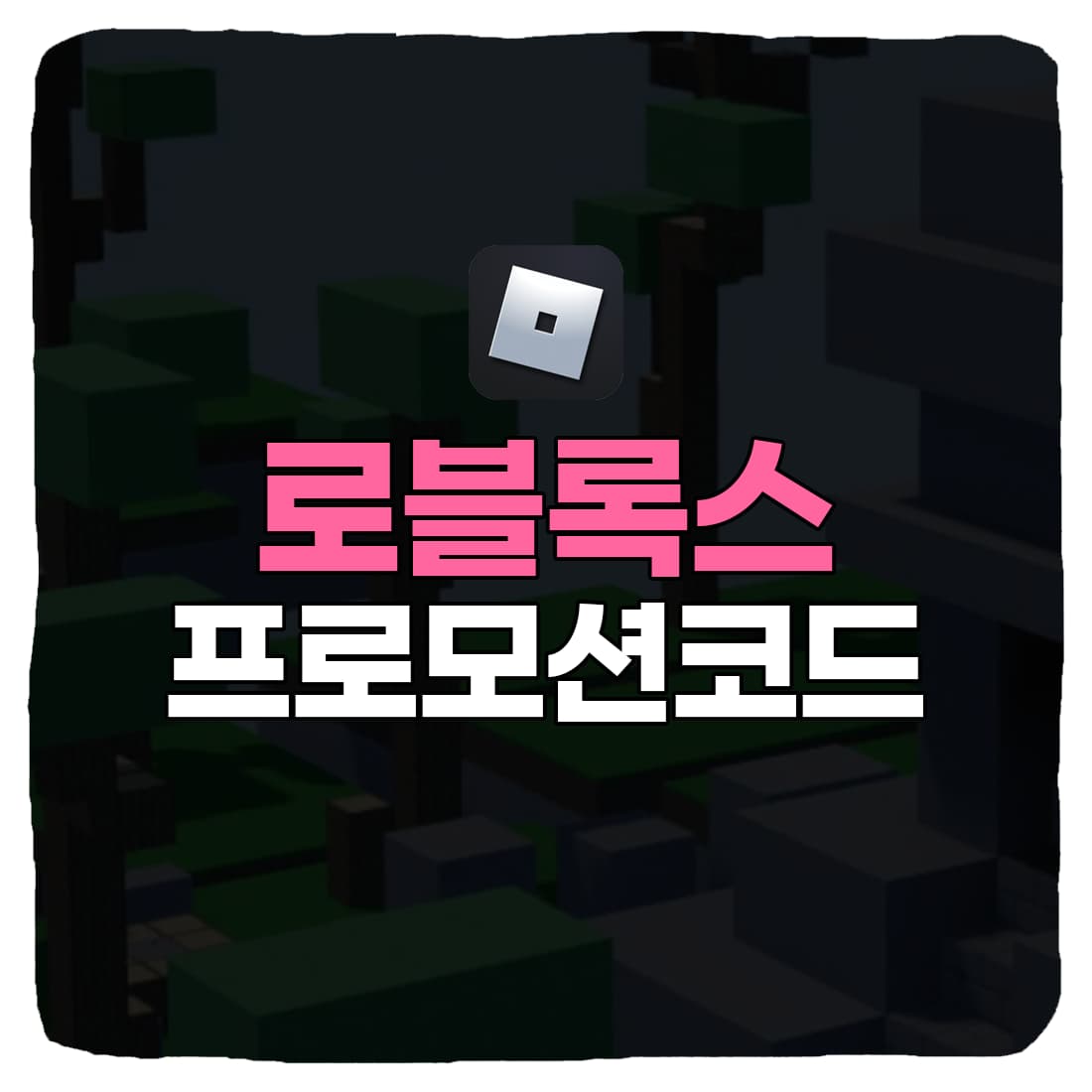  2022 로블록스 프로모션 코드 & 입력 방법 총정리