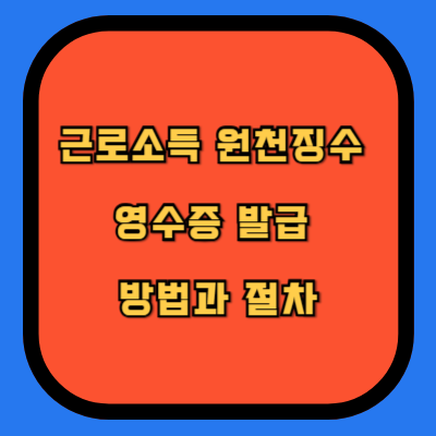 근로소득 원천징수 영수증 발급 방법과 절차