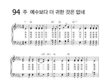 찬송가 94장 주 예수보다 귀한 것은 없네 악보_24