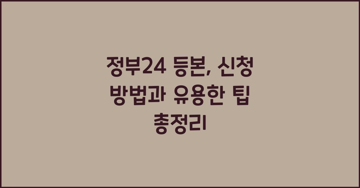 정부24 등본