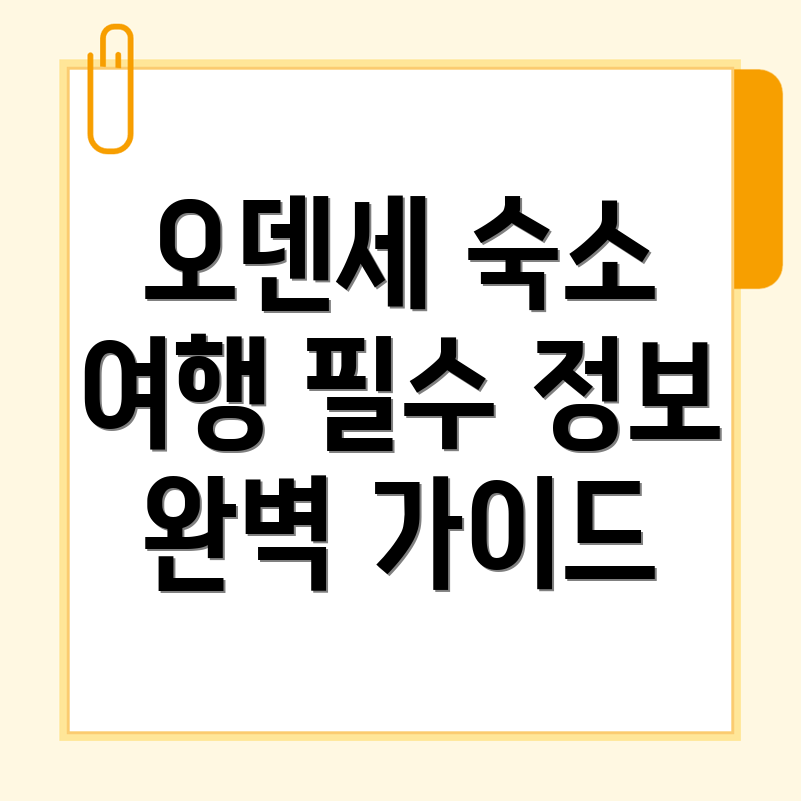 덴마크 오덴세 여행 숙소 가격