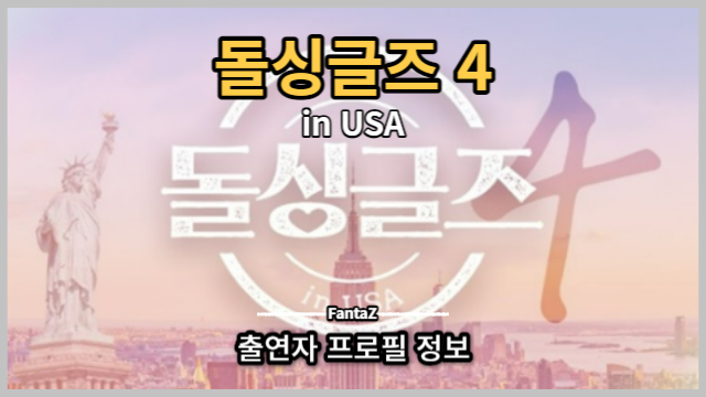  [돌싱글즈4 미국편] 출연자 직업/나이/사는곳/학교/직업/자녀 온라인 정보 총정리(계속 Update 7.29)(스포주의)