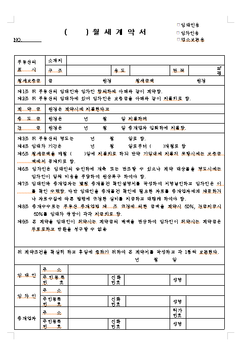 부동산월세계약서 양식