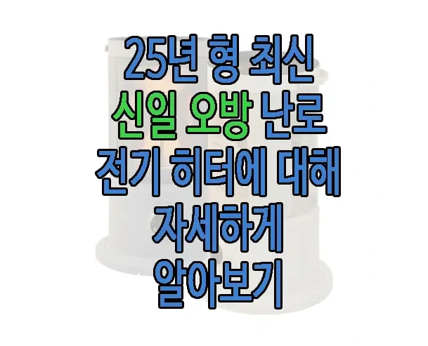 신일 오방난로에 관한 글 보러 가기 링크 사진