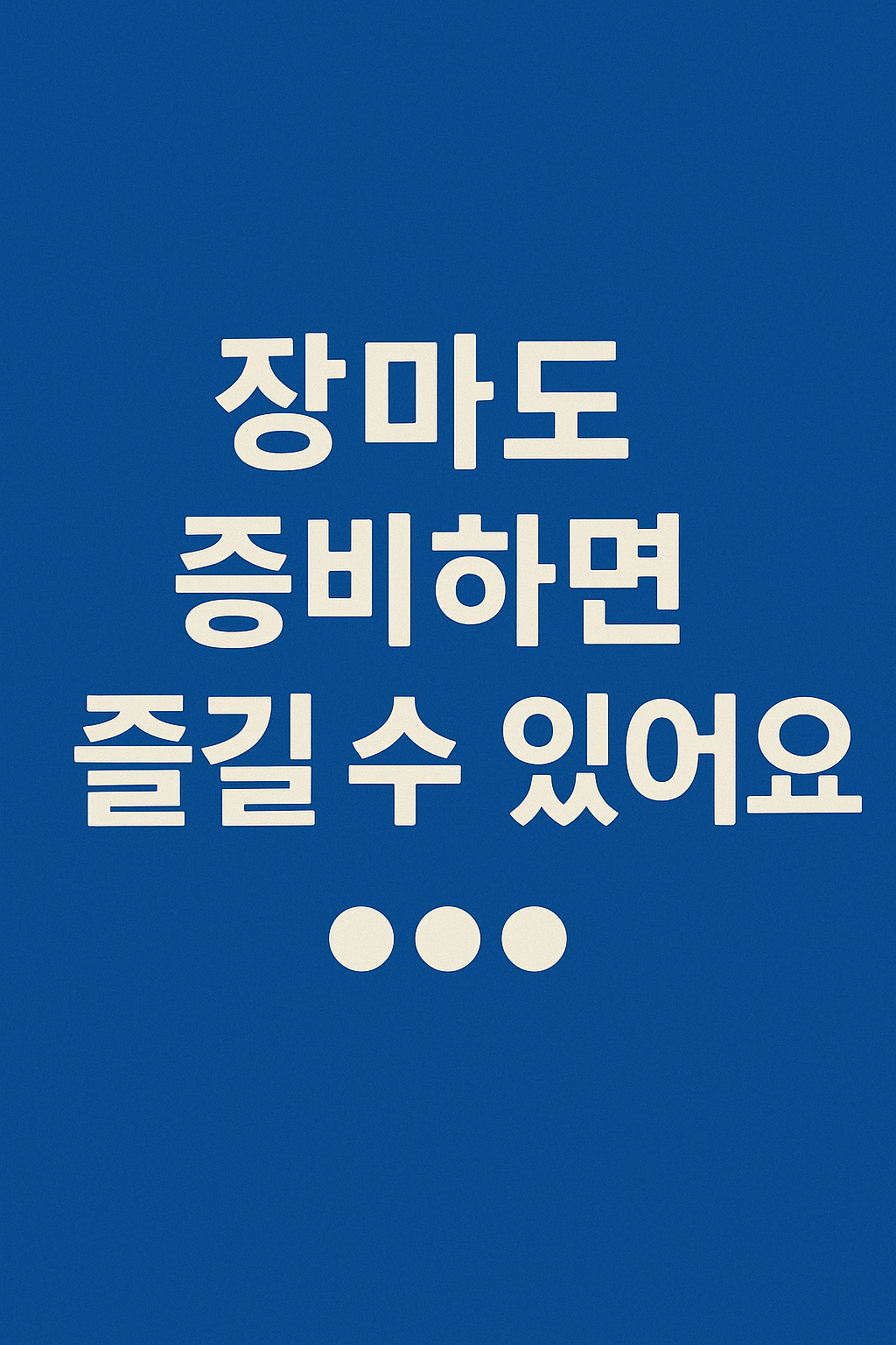 2025년 장마 시기 총정리｜언제 시작되고 얼마나 올까?