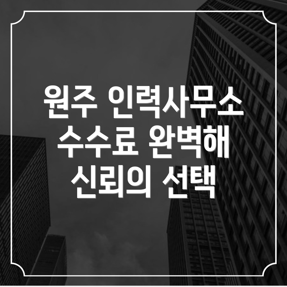 원주시 중앙동 인력사무소