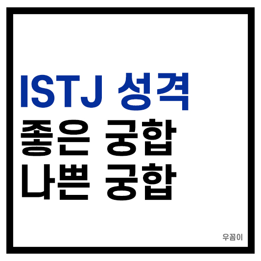ISTJ 성격 및 궁합
