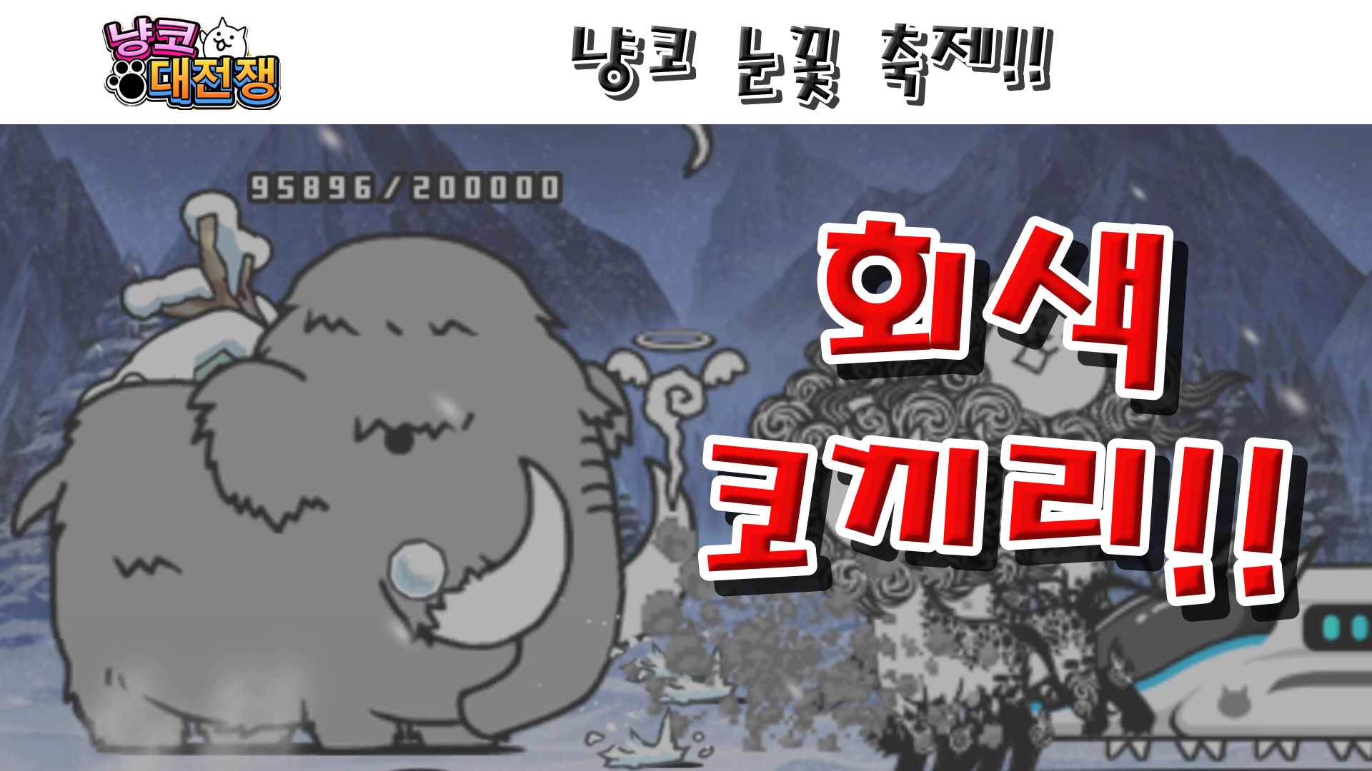  냥코대전쟁 냥코 눈꽃 축제 냥코 왕국, White Dove, 12월 32일, 냥코홀로 집에, 내입술 따뜻한 고양이처럼
