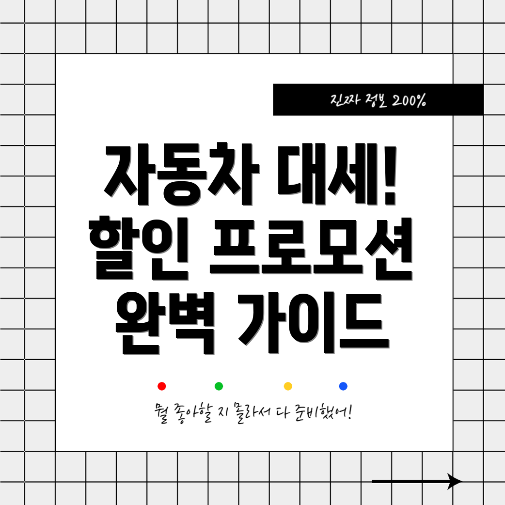 자동차 프로모션