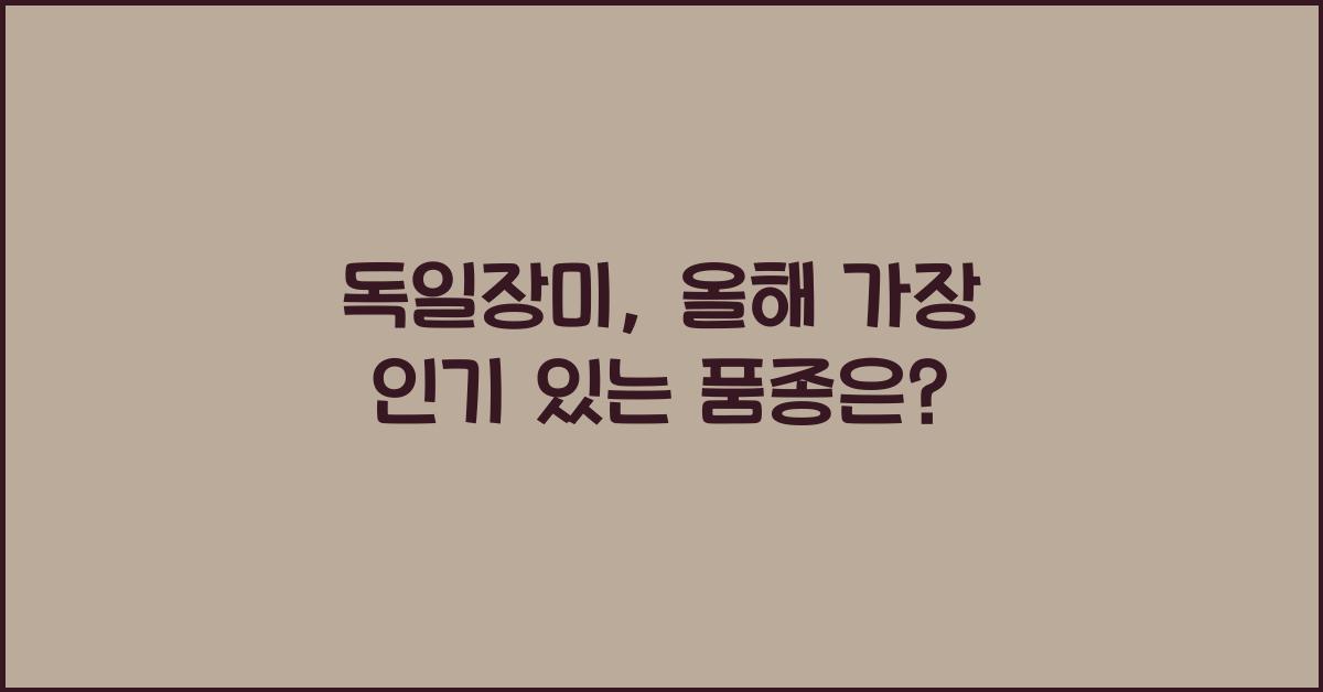 독일장미