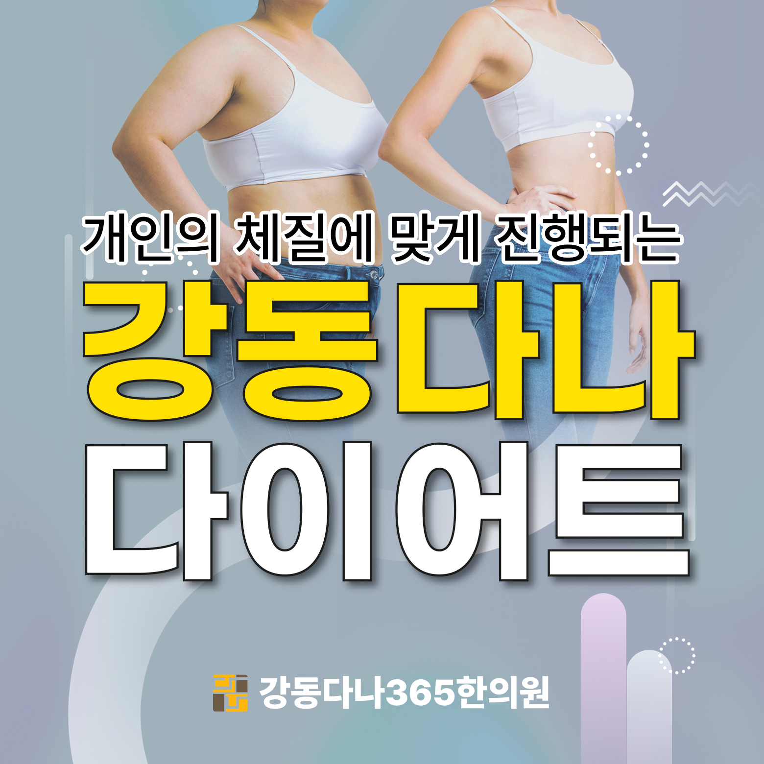  길동역한방다이어트 한의원에서는 개인의 체질에 맞게 진행