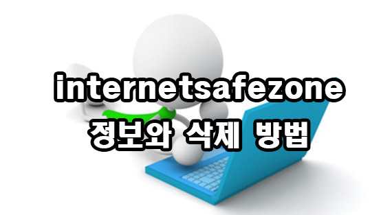  internetsafezone 정보 삭제 방법