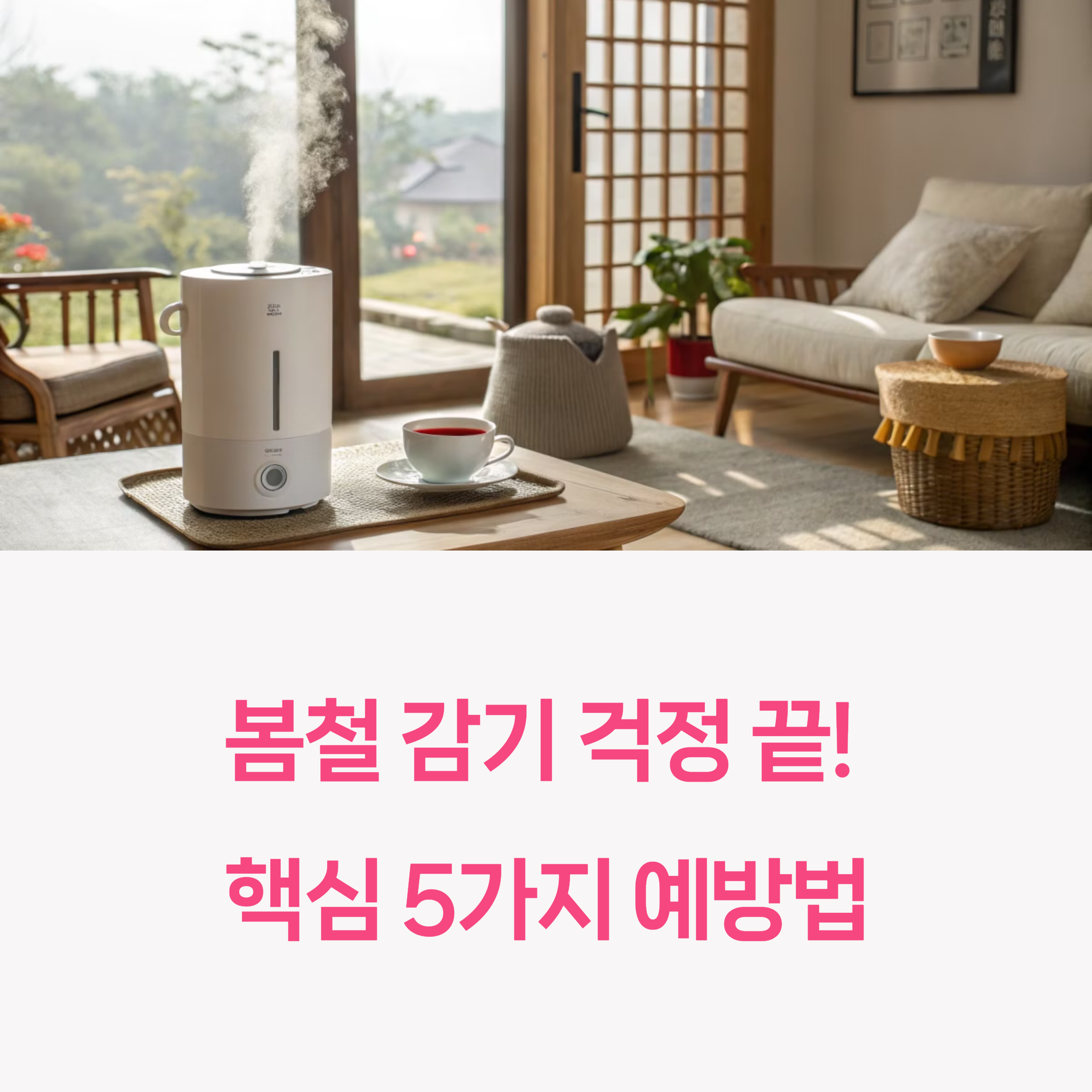 봄 환절기 감기, 이 5가지만 지키면 피할 수 있습니다!