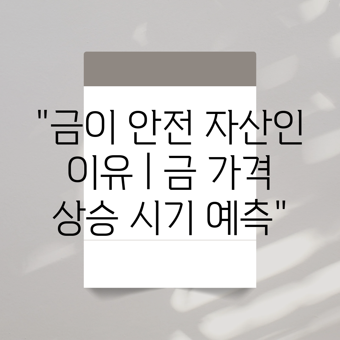 금이 안전 자산인 이유  금 가격 상승 시기 예측