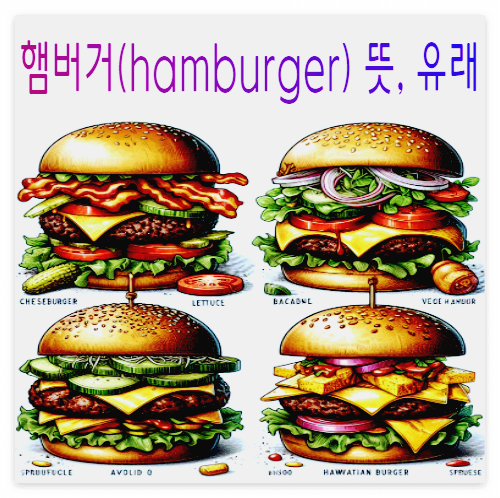 햄버거(hamburger) 뜻&#44; 유래
