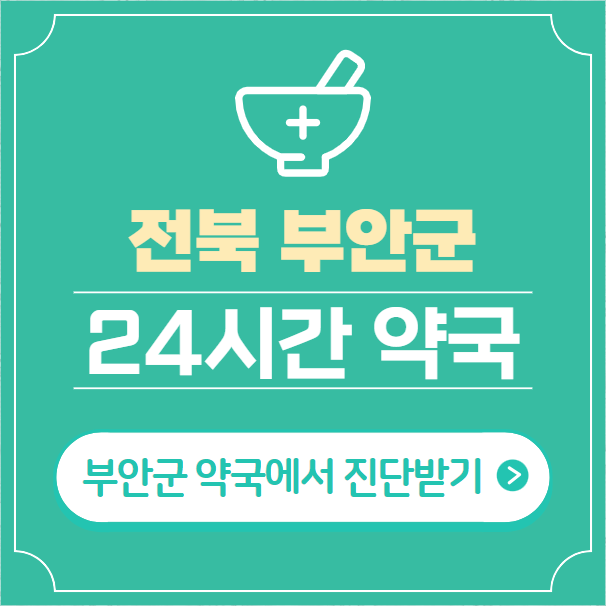  부안군 24시간 약국 찾기 | 휴일 야간 심야 일요일 당번약국 4곳