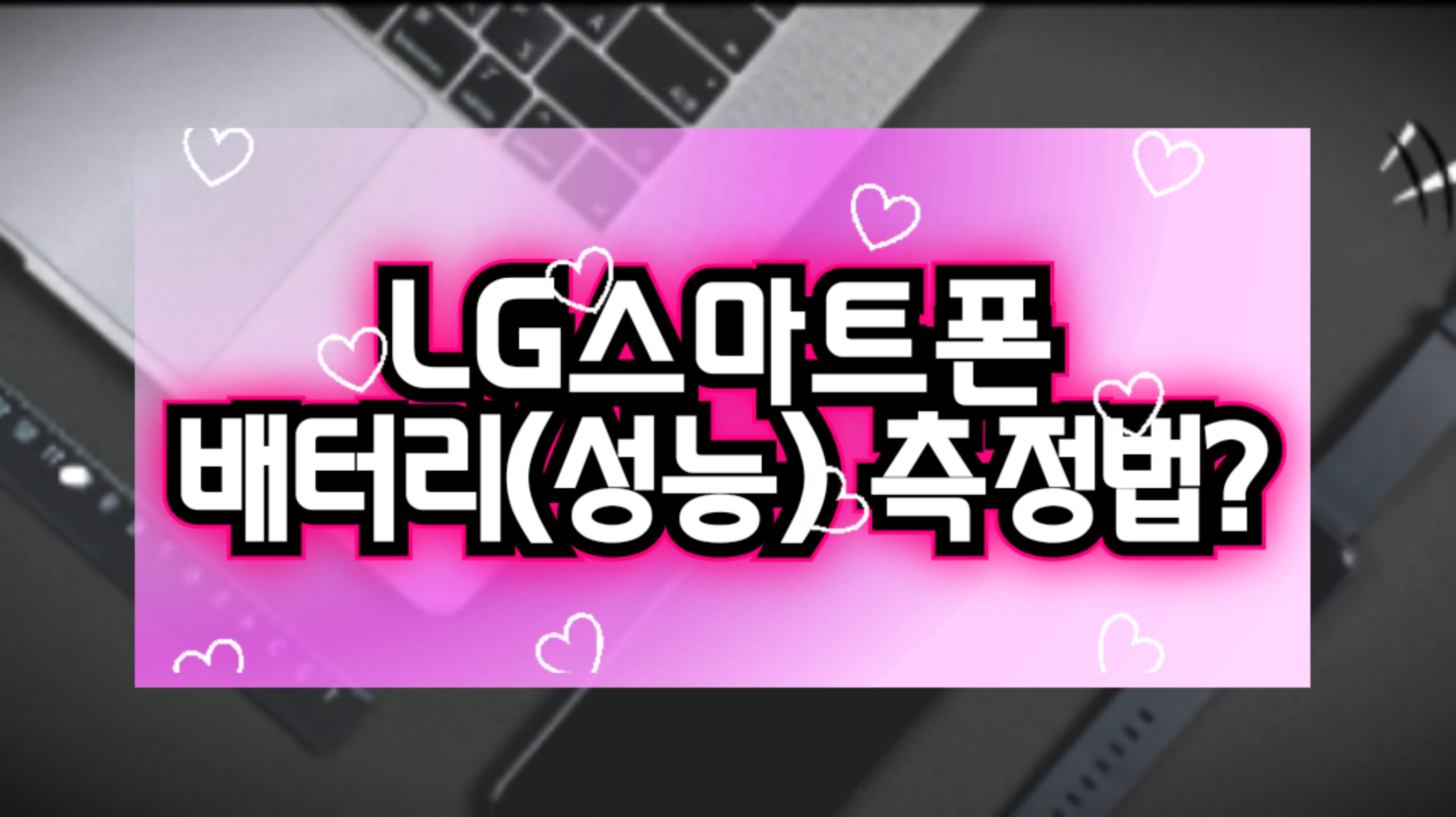  [LG스마트폰] 핸드폰 배터리 수명(성능) 체크하는 방법!