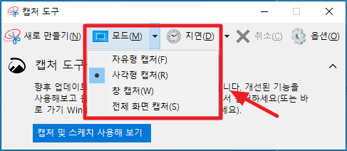 캡처 도구 모드