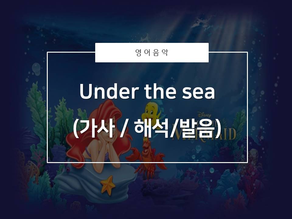  [영어음악추천]인어공주_Under the sea(가사/해석/발음)_이 노래가 이런뜻이었어?