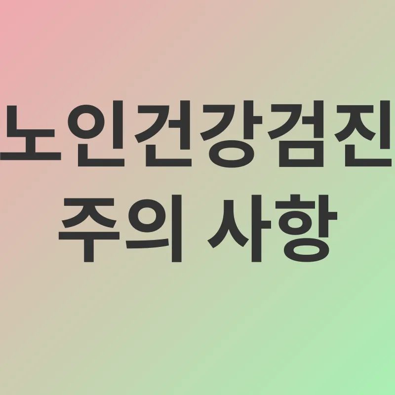노인건강검진_3