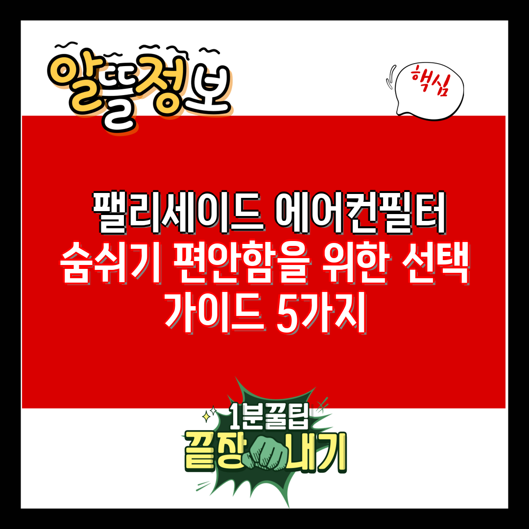  팰리세이드 에어컨필터 숨쉬기 편안함을 위한 선택 가이