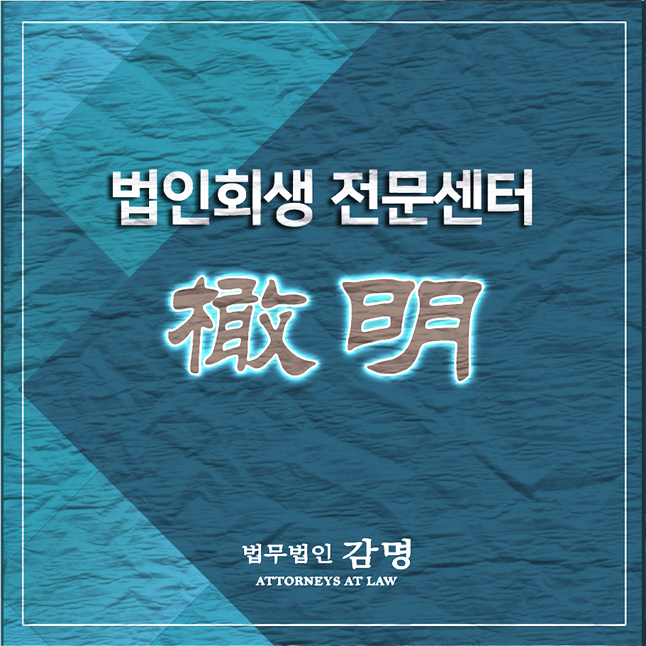  법인회생상담으로 곤경 극복하려면