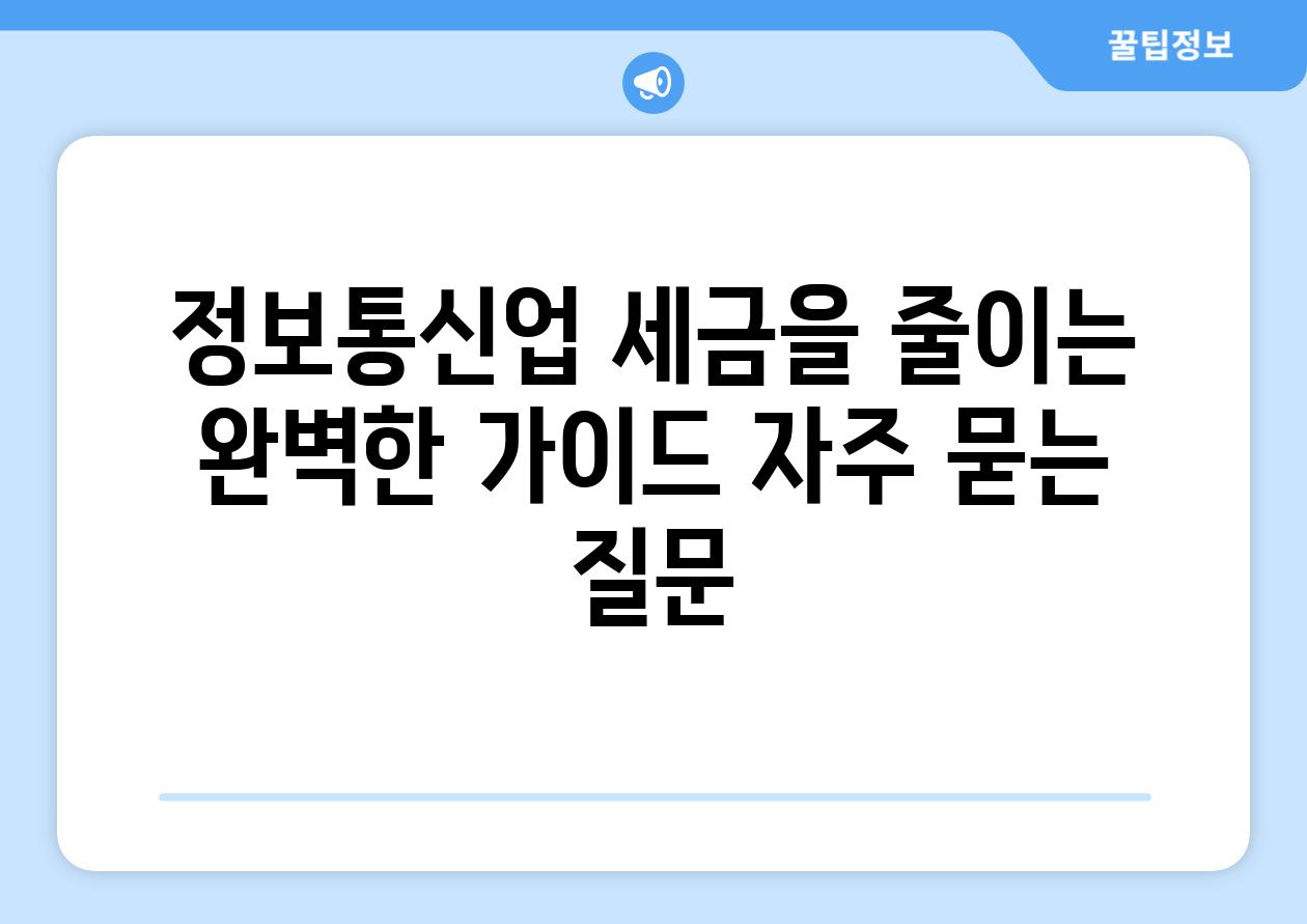 정보통신업 세금을 줄이는 완벽한 가이드