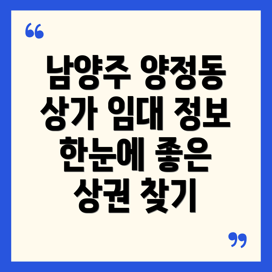 남양주 양정동 상가 임대