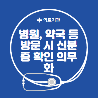 병원 약국 신분증 확인 의무화 5월 20일부터 시행