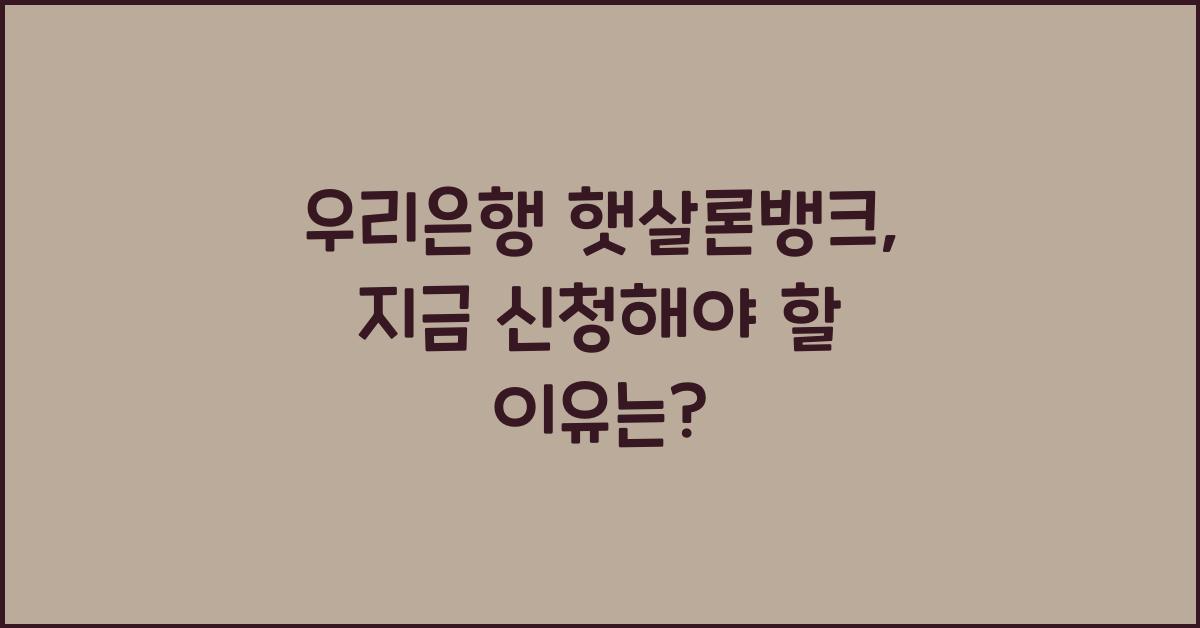 우리은행 햇살론뱅크