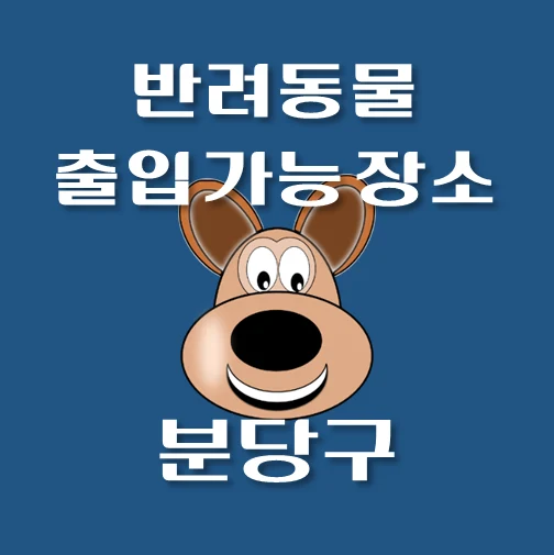썸네일-성남시-분당구-반려동물-출입가능-장소