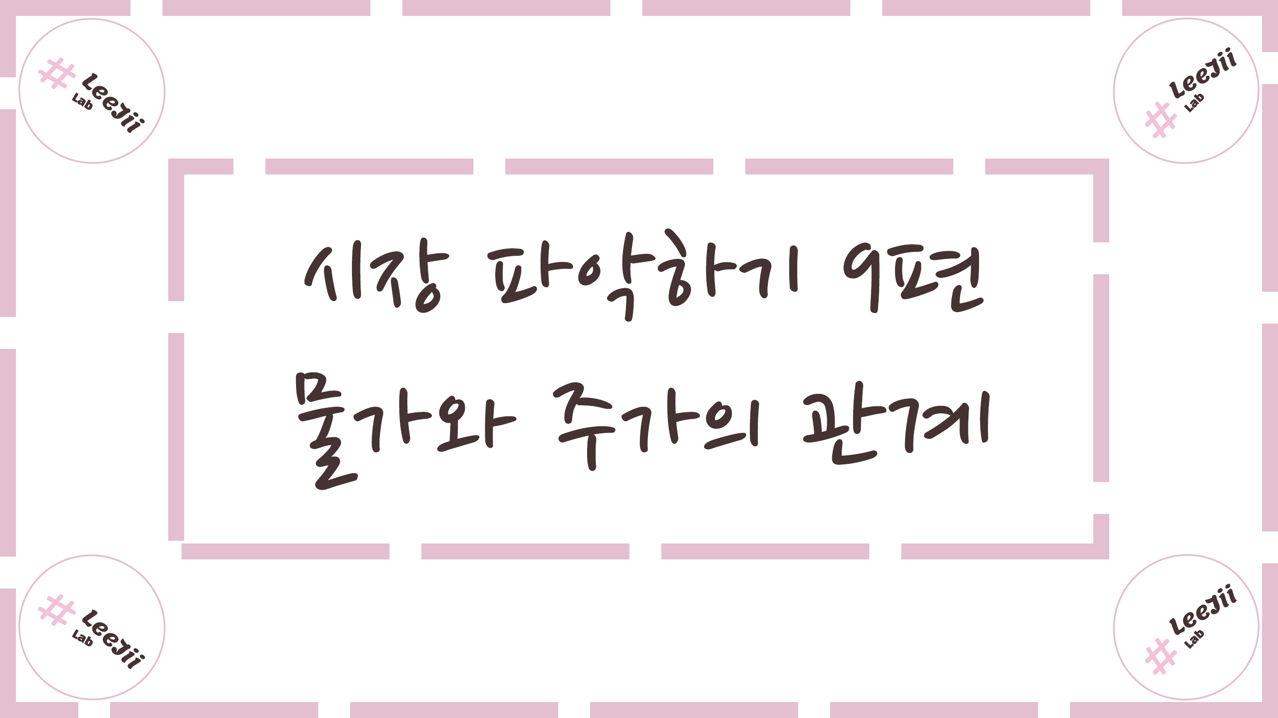  시장 파악하기 9편 #물가