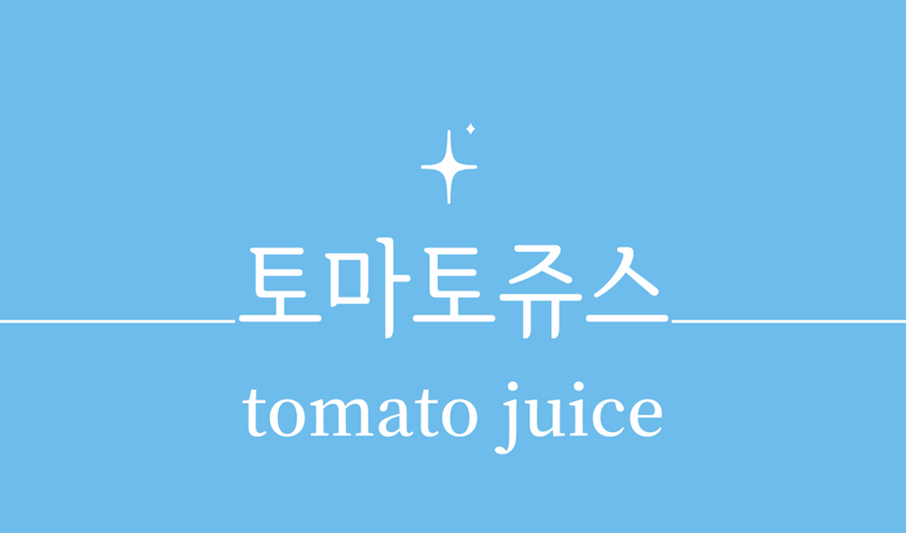 &#39;토마토쥬스(tomato juice)&#39;