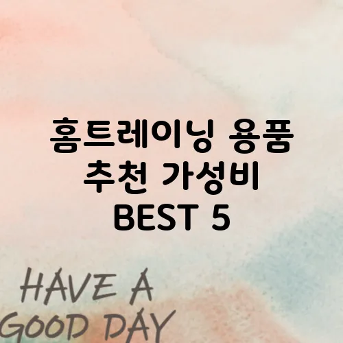 홈트레이닝 용품 추천 가성비 BEST 5