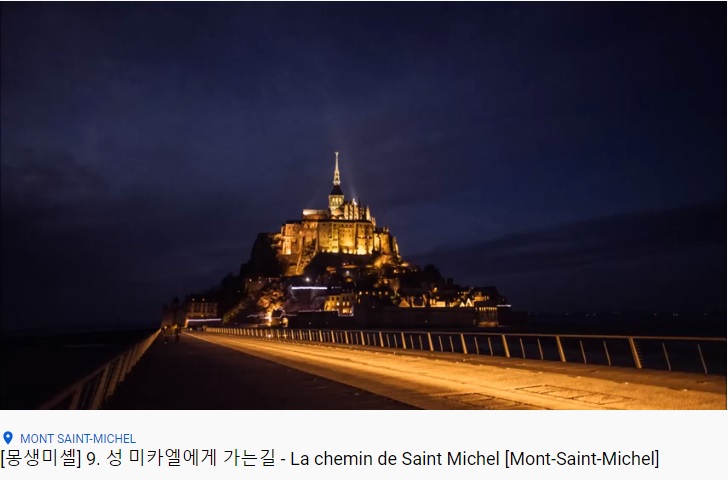  몽생미셸 성 미카엘 에게 가는길