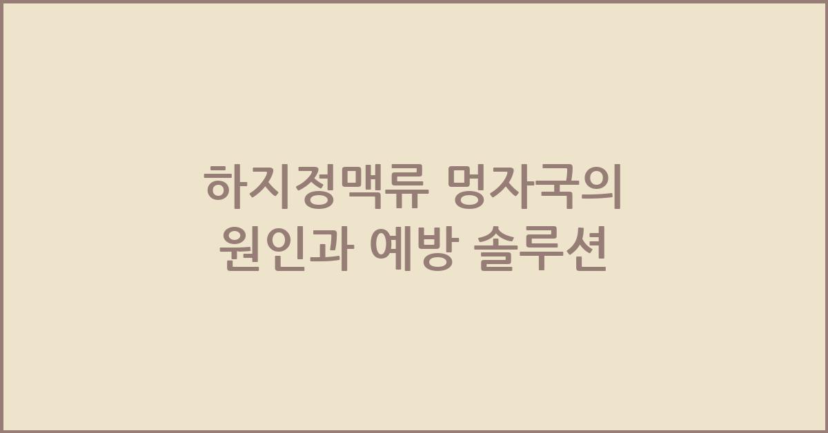 하지정맥류 멍자국
