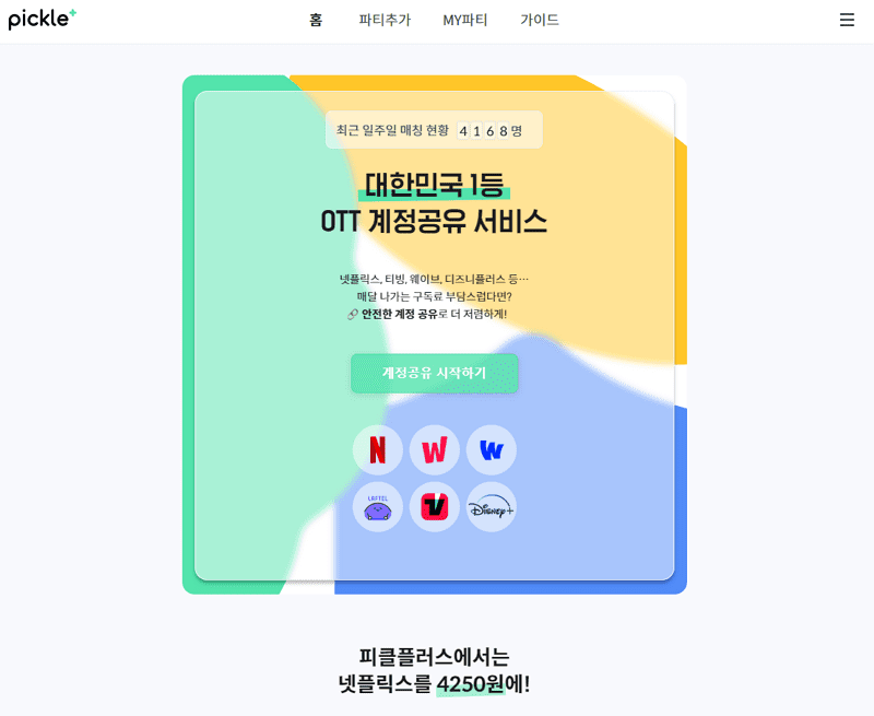 OTT 공유 사이트 피클 플러스