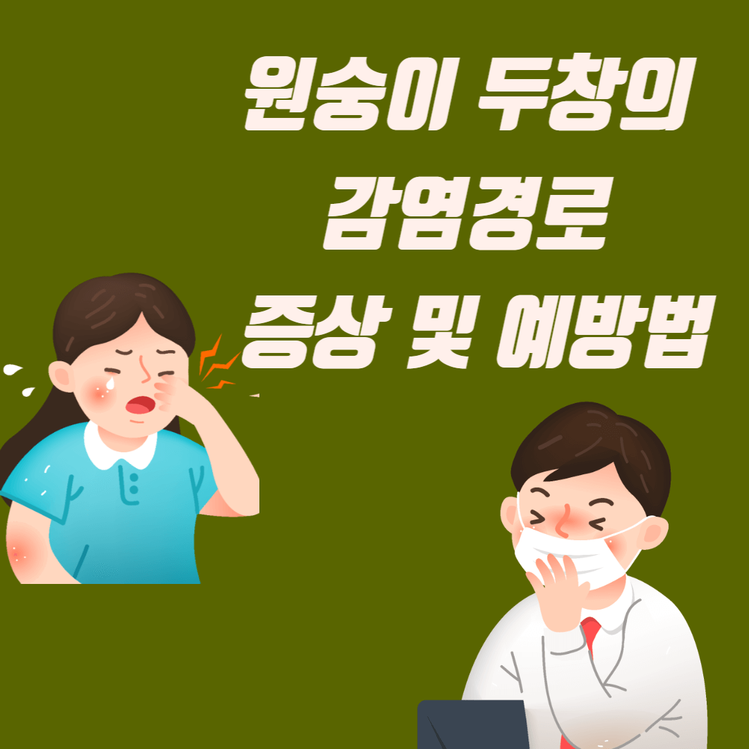  원숭이 두창의 감염경로, 백신, 증상, 예방하는법