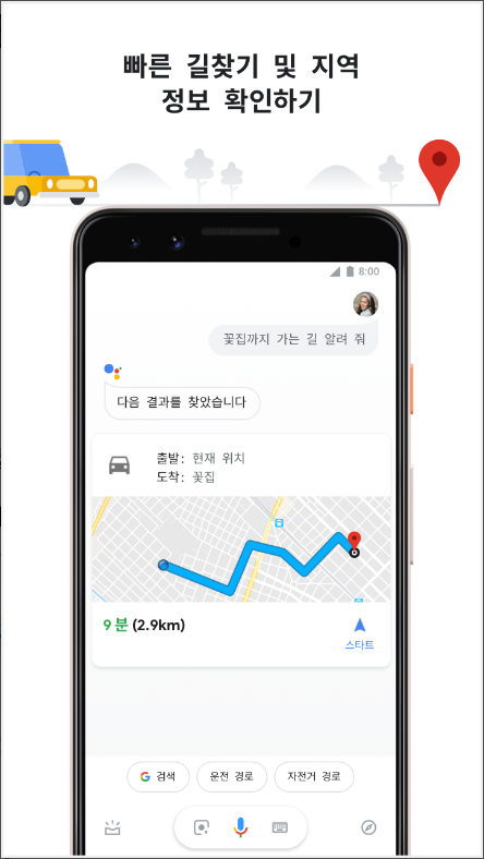 구글(Google) 어시스턴트&#44; 전화&문자 메시지 주고받기&#44; 빠른길 찾기