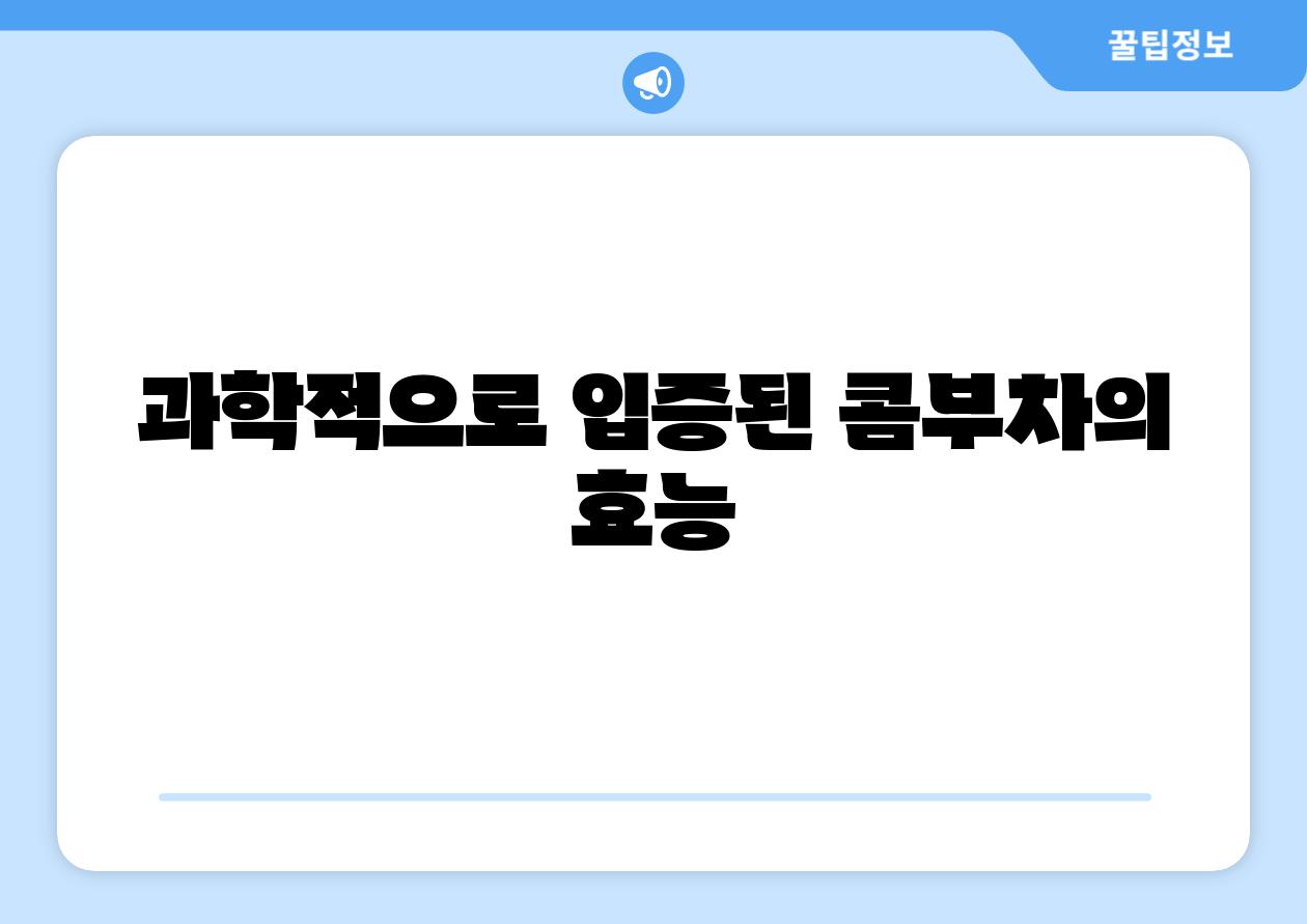 과학적으로 입증된 콤부차의 효능