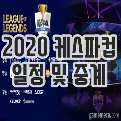  2020 케스파컵 일정 및 중계
