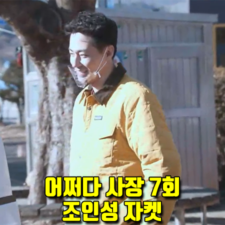  어쩌다 사장 7회 조인성 자켓 :: 파타고니아 퀼티드 자켓 옐로우