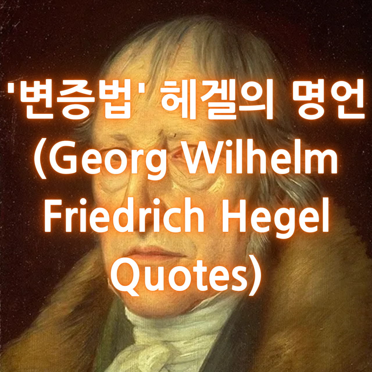 &#39;변증법&#39; 헤겔의 명언 (Georg Wilhelm Friedrich Hegel Quotes)