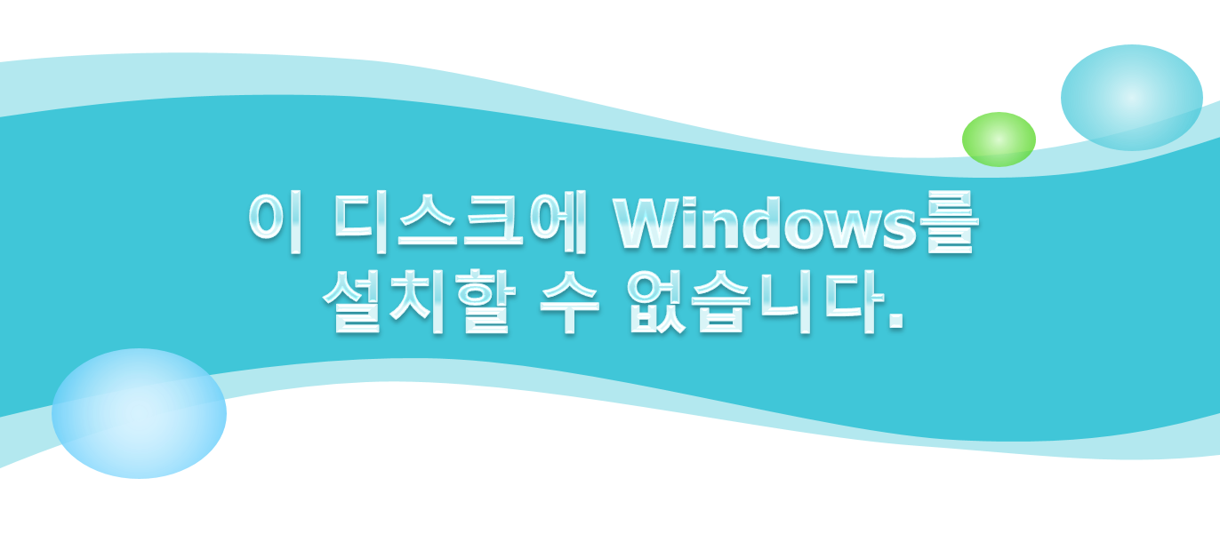 오류 문구 - 이 디스크에 windows를 설치할 수 없습니다