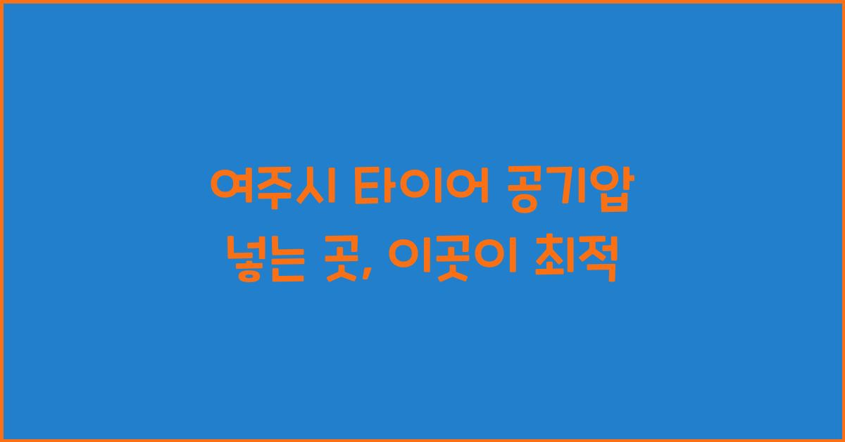 여주시 타이어 공기압 넣는 곳